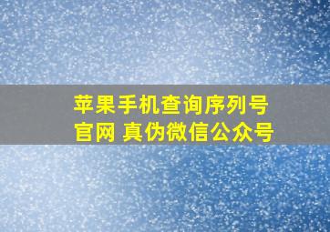 苹果手机查询序列号 官网 真伪微信公众号